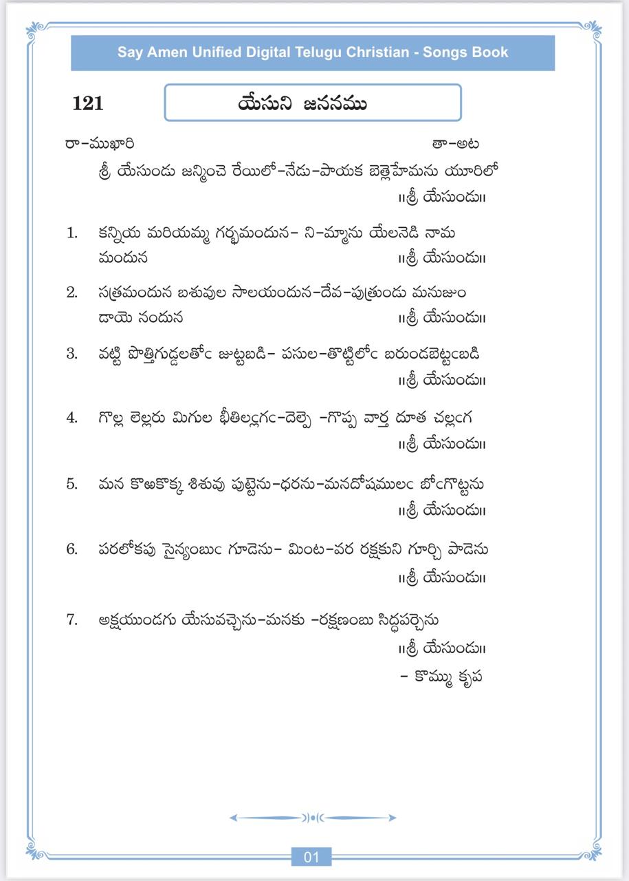శ్రీ యేసుండు జన్మించె రేయిలో Sri Yesundu Janminche
